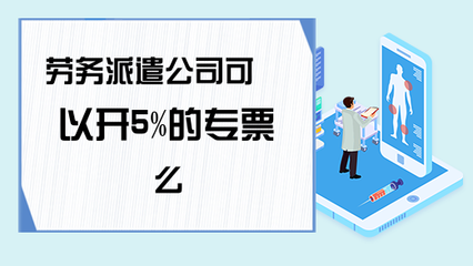 勞務(wù)派遣服務(wù)能否開(kāi)具5%征收率的增值稅專用發(fā)票？政策解析與實(shí)務(wù)指南