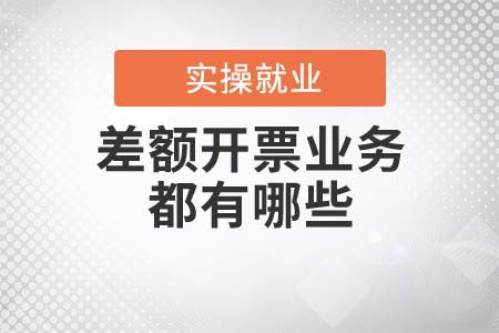 差額開(kāi)票業(yè)務(wù)詳解 勞務(wù)派遣服務(wù)與典型場(chǎng)景